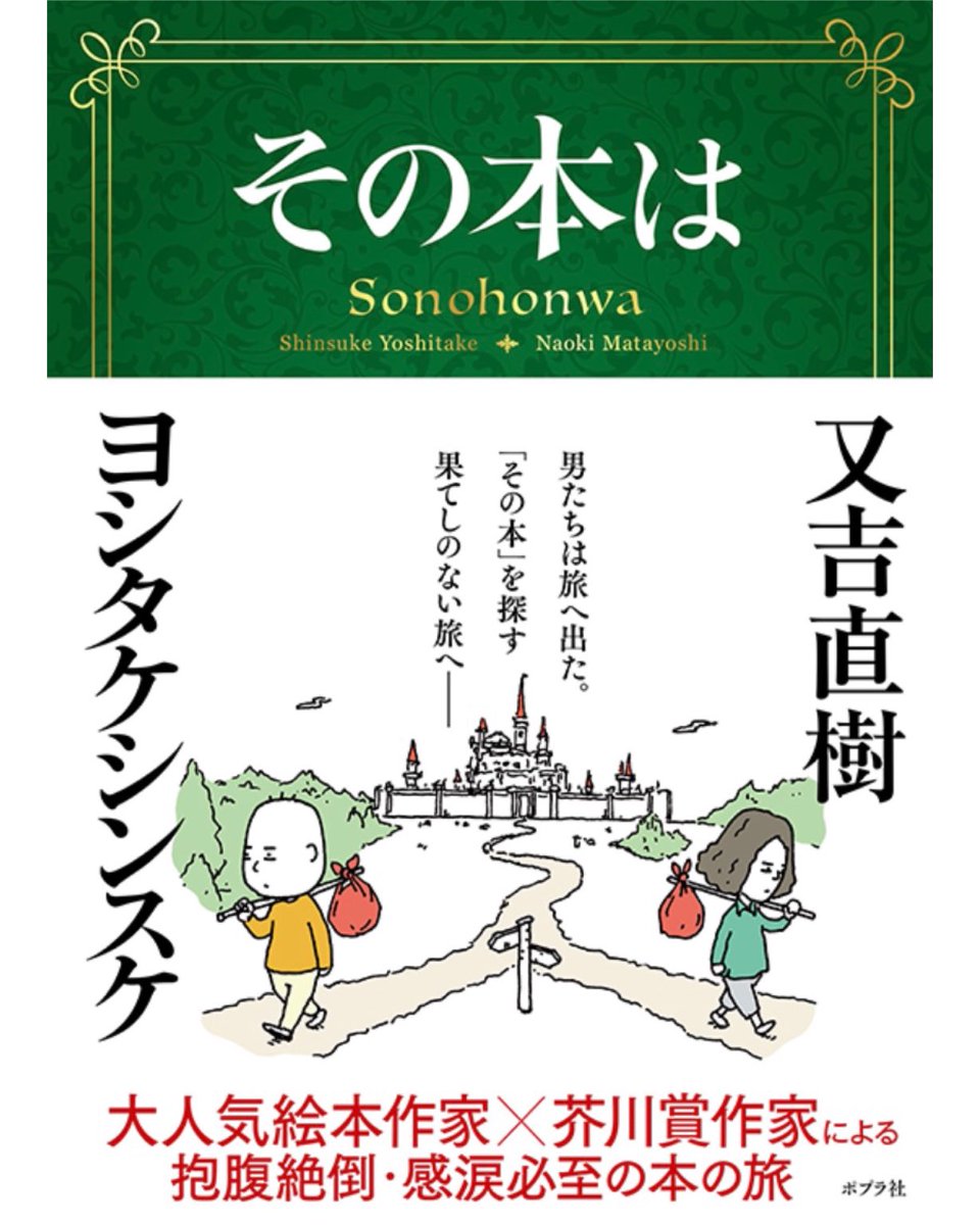dolsaku's tweet photo. 『#その本は』#ヨシタケシンスケ #又吉直樹 共著
本屋でたまたま見かけ、秒でレジへ。
ヨシタケ氏の絵本が大好きで、又吉氏のしゃべりが大好きで、ならば買わない理由がない❗️最強‼️
家に本が溢れすぎてて、普段はなるべく電子版で買うよう心掛けてはいるものの、これは絶対紙で読むべき。断然紙一択。 https://t.co/2EQbdOH0Y3