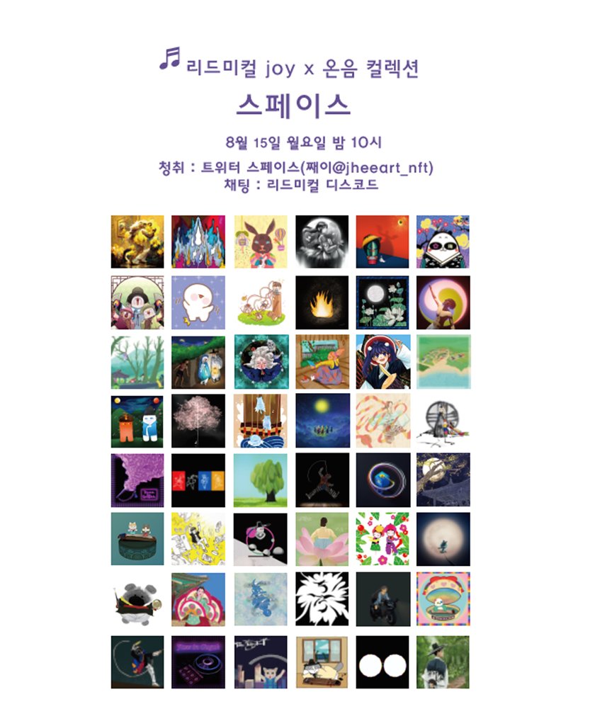 🎵리드미컬 JOY(흥) X 온음 컬렉션🎵
스페이스 인터뷰 with 째이🎤
<a href="/3PMmusicnft/">3PM</a>

⏰시간 : 8월 15일 밤 10시(한국)
🗣청취 : 트위터(<a href="/jheeart_nft/">🎵째이 jhee ⌐ⓝ°ⓒ eth🔺NYC 2024</a>)
⌨채팅 : 리드미컬 디스코드
discord.gg/DnkJfzKD

#NFT #rhythmicalNFT #rythmicalnftclub  #3PM #리드미컬NFT #nfts