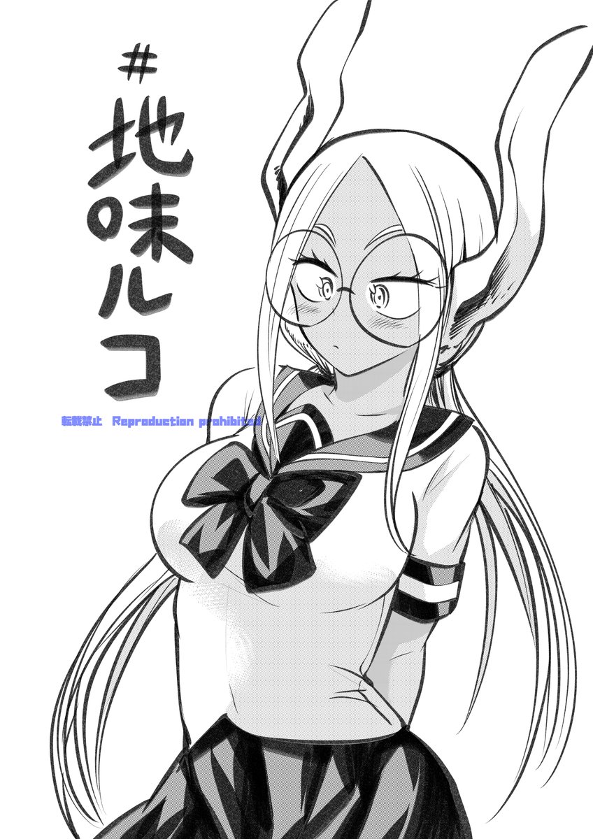 #地味ルコ 
