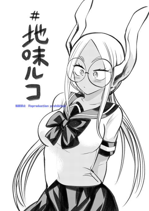 #地味ルコ 