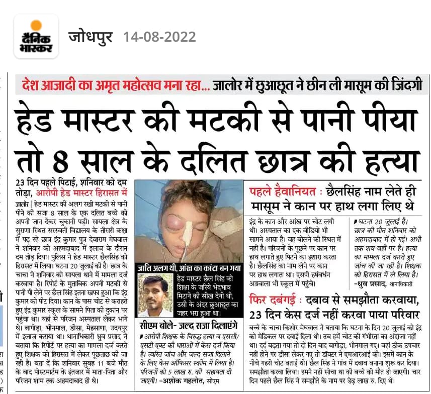 देश आजादी का अमृत महोत्सव मना रहा है। वही दूसरी तरफ पानी के मटके को छूने पर इतना पीटा गया कि जान ही चली गयी।

आजादी के 75 साल बाद भी 9 साल के दलित बच्चे को जालोर मे जातिवाद का शिकार होना पड़ा। इन्हे पानी के मटके को छूने की भी आजादी नही! फिर क्यों आजादी का झूठा ढिंढोरा पीट रहे है?