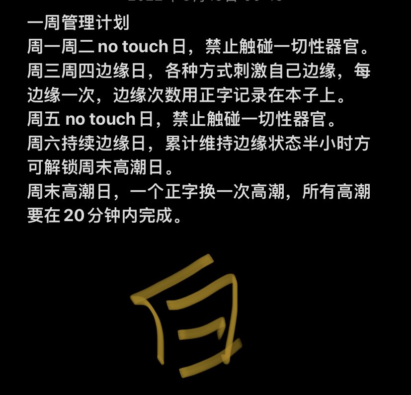 dom_MrJ's tweet photo. 新一周计划 #边控 #母狗 #边缘 #高潮管理 #高潮控制 https://t.co/1LUajmu8AI
