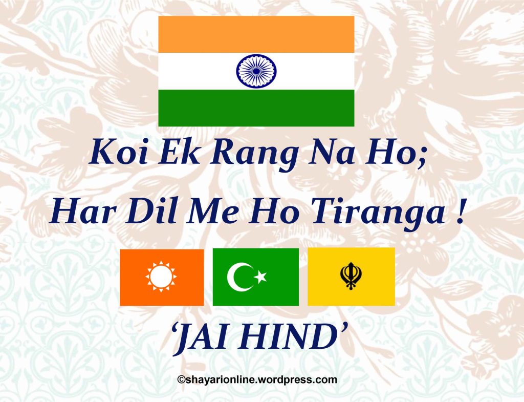 onlineshayari's tweet photo. कोई एक रंग ना हो;
हर दिल में हो तिरंगा !
‘जय हिन्द’
#HarGharTirangaCampaign https://t.co/4iALccFtY1