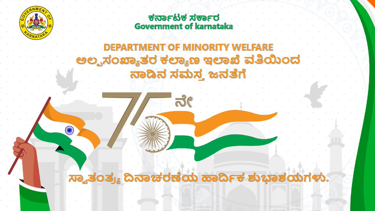 ಅಲ್ಪಸಂಖ್ಯಾತರ ಕಲ್ಯಾಣ ಇಲಾಖೆಯ ವತಿಯಿಂದ ನಾಡಿನ ಸಮಸ್ತ ಜನತೆಗೆ 75ನೇ ಸ್ವಾತಂತ್ರ್ಯ ದಿನಾಚರಣೆಯ ಹಾರ್ದಿಕ ಶುಭಾಶಯಗಳು.