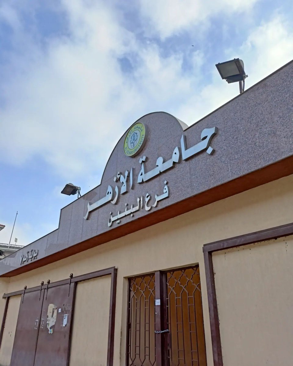 جامعة الأزهر