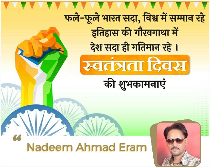 NadeemEram's tweet photo. सभी इष्ट मित्रों व  देशवासियों को स्वतंत्रता दिवस की हार्दिक शुभकामनाएं ❤️
@WasiuddinSiddi1 
@shariqadv
@Mohammahamzaa 
@ShariqK98480909 https://t.co/LtV3hMF8AO