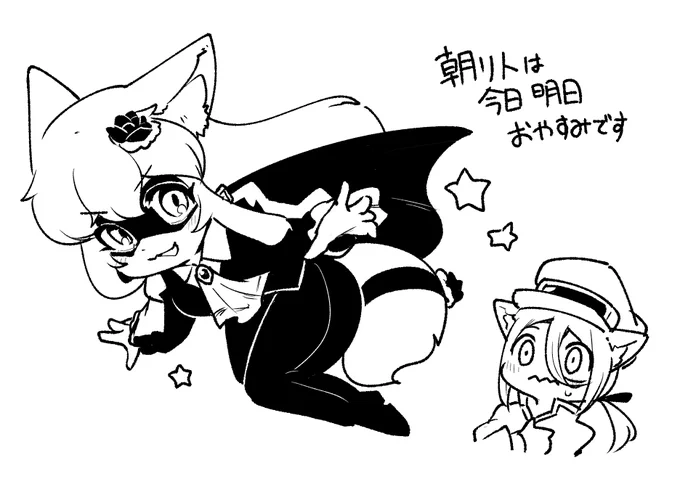 本日、明日と朝リトはおやすみです 