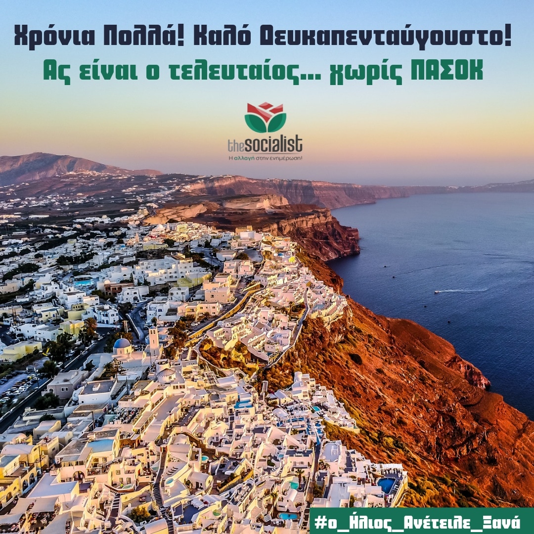 ThesocialistGr's tweet photo. Καλό 15Αύγουστο! Υγεία και ευτυχία σε εσάς και τους οικείους σας!
#Ο_Ηλιος_Ανετειλε_Ξανα #15Αυγουστος #Thesocialistgr #Thesocialist #ΠΑΣΟΚ https://t.co/kGkfXv9QbT