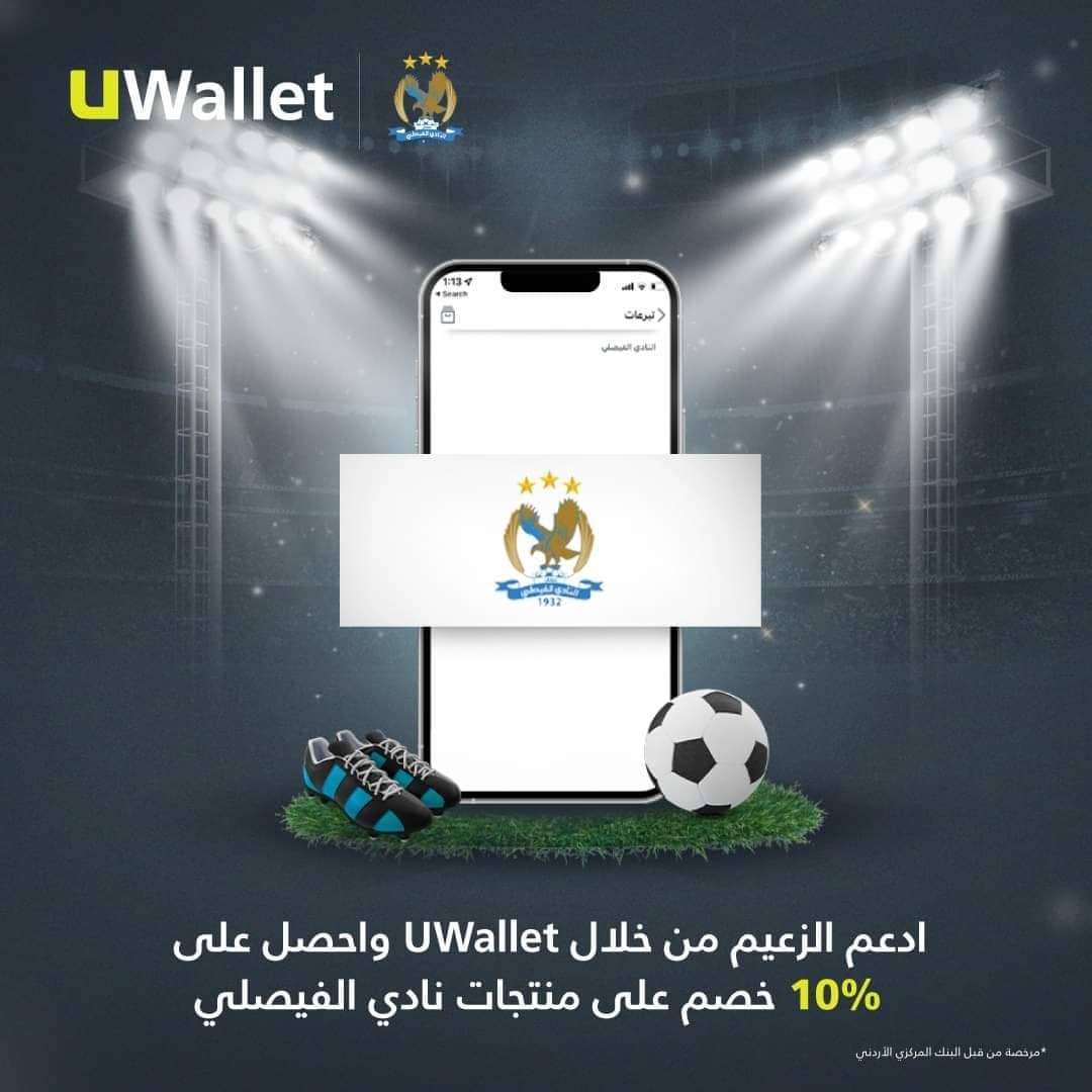 ALFAISALYSCJO's tweet photo. ادعم #الزعيم من خلال UWallet وإحصل على 10% خصم من متجر النادي #الفيصلي عند الدفع بإستخدام بطاقة UWallet من ماستركارد للدفع المباشر.
لمعرفة موقع المتجر: https://t.co/Ui4umtVoPZ
#UWallet
#ادعم_ناديك https://t.co/EtkBgpk80u
