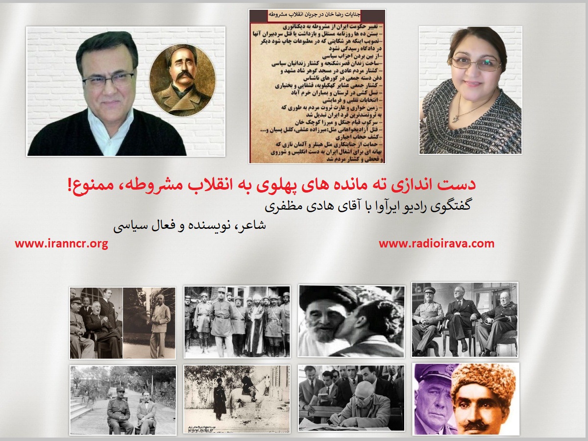#RadioIrava w/Mr. Hadi Mozafari, Poet, Writer, Activist. Topic: #Iran's #Constitutional_Revolution & the left over Pahlavis attempt to steal its achievements. youtube.com/watch?v=ANjw5t… 

#No_Shah_No_Mullah
#NoVisa4Raisi 
#MarchForJustice

#نه_شاه_نه_شیخ
#سلمان_رشدی