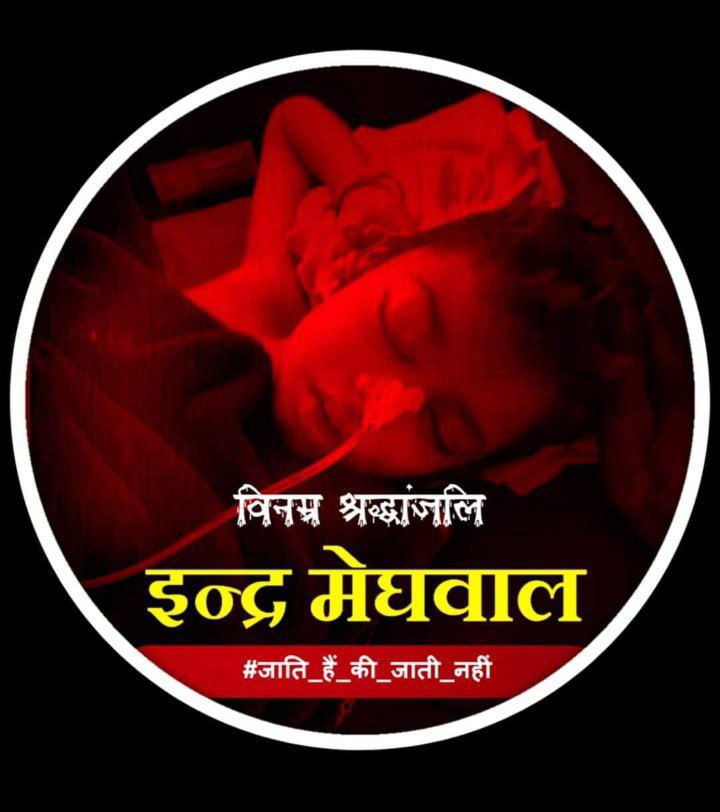 subhuchauhan's tweet photo. अब किस खुशी से झंडा फहराऊं कहते हैं की ये जश्न #आज़ादी_का_अमृत_महोत्सव है पर #इन्द्र_मेघवाल मासूम बच्चे की मौत की घटना से दिल आज छलनी हो गया है गंदी मानसिकता वाले राक्षसों से आजाद नहीं हुआ है आज भी मनुष्य को मनुष्य से इतनी नफरत क्यों #इंद्रकुमार_को_न्याय_दो #JusticeforIndraKumar https://t.co/hsyLtqkWbp