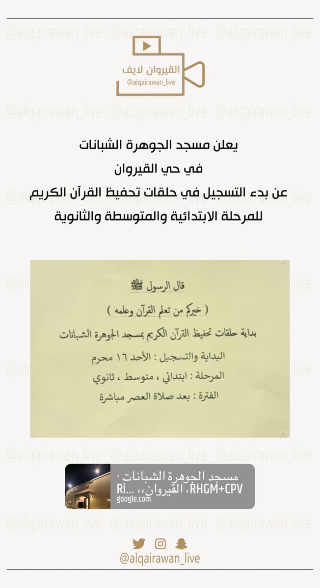 alqairawan_live's tweet photo. يعلن مسجد الجوهرة الشبانات 🕌 
في حي القيروان 
عن بدء التسجيل في حلقات تحفيظ القرآن الكريم للمرحلة الابتدائية والمتوسطة والثانوية

https://t.co/3GhRk0PGGM

#حي_القيروان  #الرياض #القيروان #حي_القيروان #شمال_الرياض #حي_الصحافة #حي_حطين #حي_العقيق #حي_النرجس #حي_النخيل #حي_الياسمين https://t.co/tiAlUeweUz