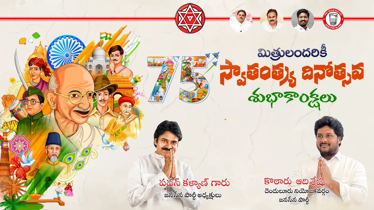 adidenduluru's tweet photo. 🇮🇳75 వసంతాల మన స్వేచ్ఛా భారతం 🇮🇳
భారతీయులందరికీ 75వ స్వాతంత్ర్య దినోత్సవ శుభాకాంక్షలు 🇮🇳🙏

కొఠారు ఆదిశేషు
దెందులూరు జనసేన
#independenceday2022 #75thIndependenceDay #75yearsofindependence #india
#kotaruadiseshu #స్వాతంత్ర్యం #JSP #IndiaAt75 #AzadiKaAmritMahotsav 🇮🇳 https://t.co/Scv6TiLAJk