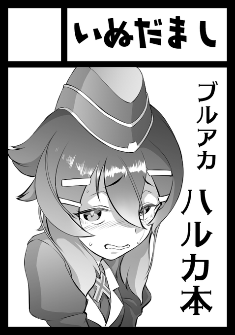 ウワーッ時間かかった! ハルカ顔むずいよ……
というわけでたぶんハルカ本です。たぶん 