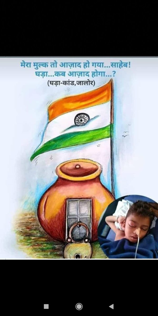 chandratanBJP's tweet photo. आदरणीय प्रधानमंत्री श्री नरेन्द्र मोदी जी आजादी अभी अधूरी है....... लाल किले के प्राचीर से आप जातिवाद पर बोलो 
देश तो स्वाधीन हो गया लेकिन अभी जातिवाद नही हुआ है। (जालौर, राजस्थान)
@narendramodi https://t.co/RQZsbdos4i