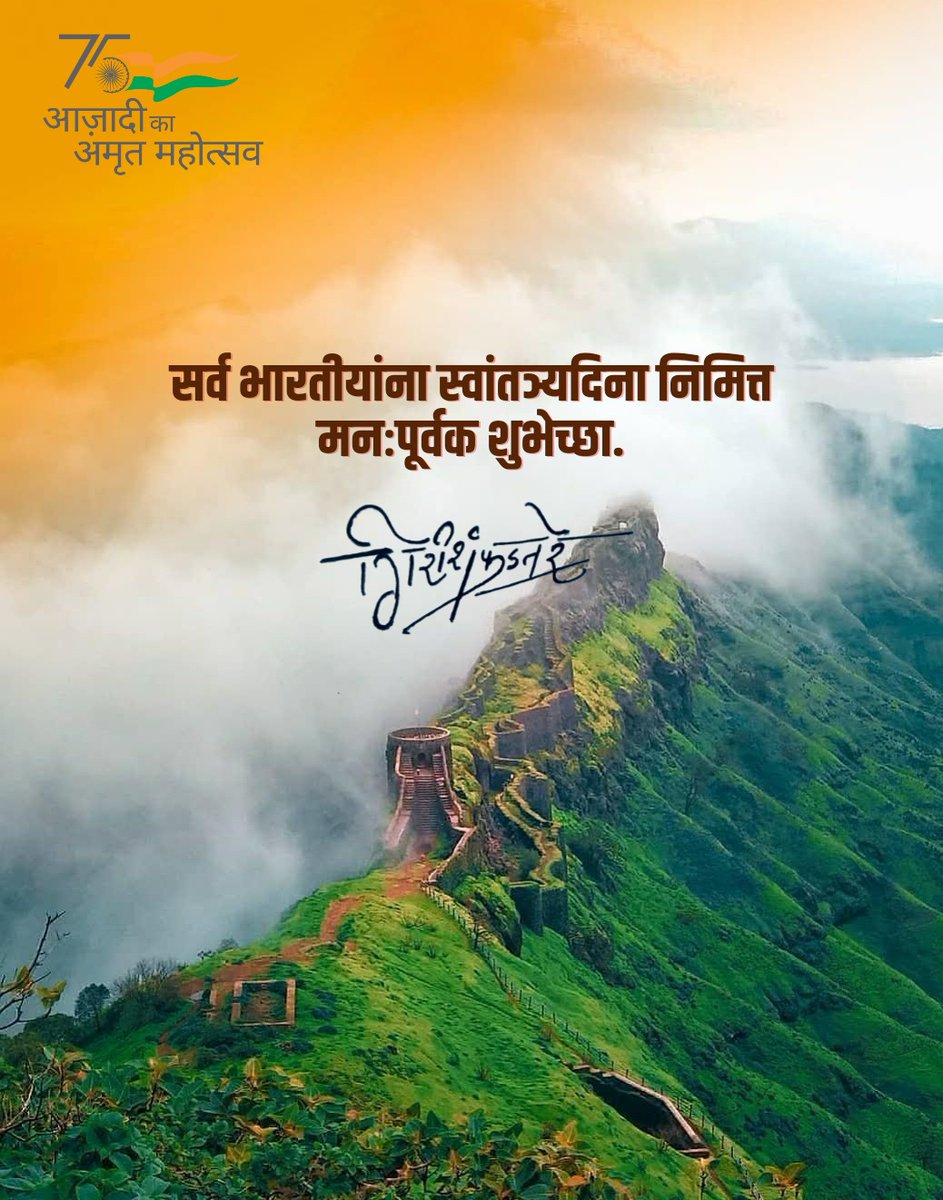 FadthareG's tweet photo. हे राष्ट्र देवंताचे , हे राष्ट्र प्रेषितांचे.
आ-चंद्रसुर्य नांदाे स्वांतञ्य भारताचे.
#HappyIndependenceDay
#75thIndependenceDay #75Azadikaamritmahotsav #ProudIndian
#beingmarathi  
#jaymaharshtra #jayhind 🇮🇳❤️ https://t.co/HjUNtktGro