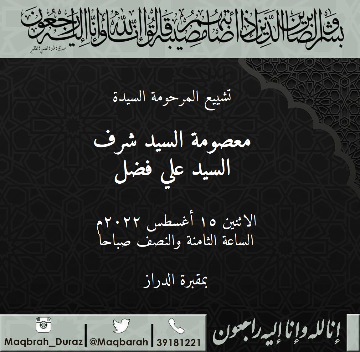maqbarah's tweet photo. تشييع المرحومة السيدة:

معصومة السيد شرف السيد علي فضل

الاثنين ١٥ أغسطس ٢٠٢٢م
الساعة الثامنة والنصف صباحا بمقبرة الدراز.

#الدراز #duraz #diraz https://t.co/dq6TYwHXew