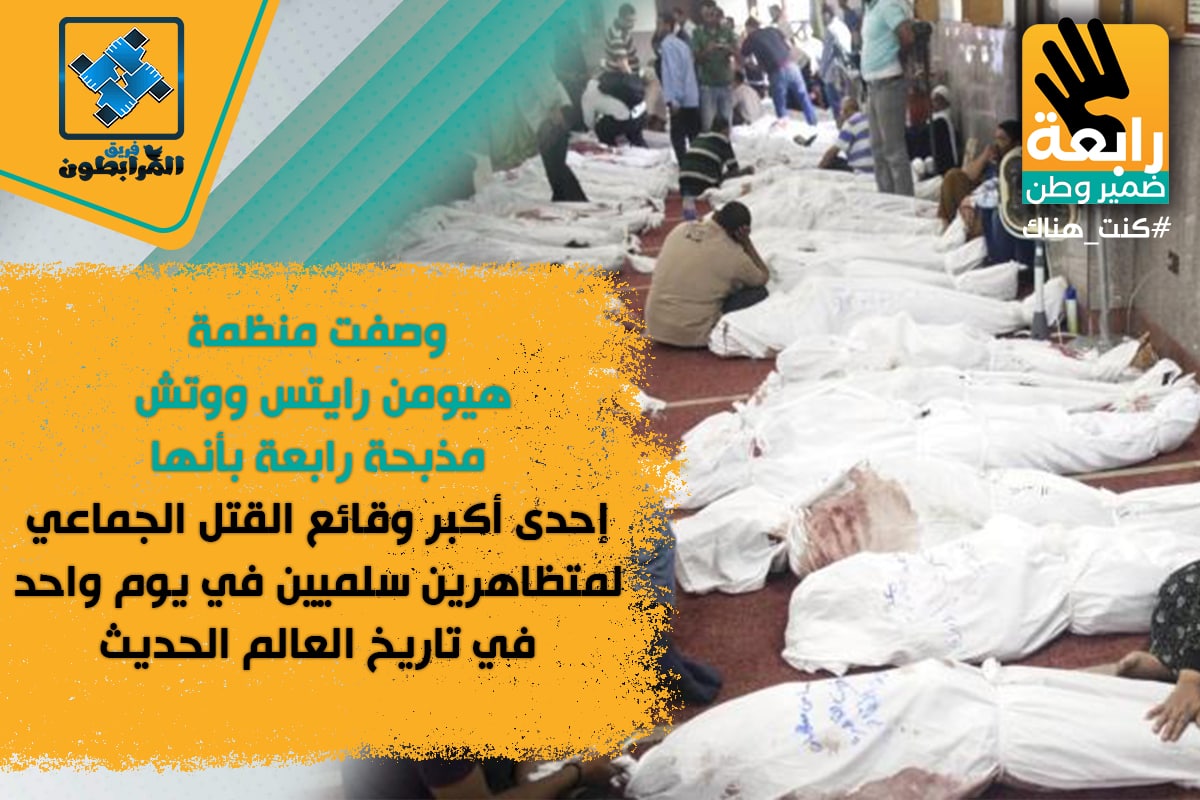 SSS50004's tweet photo. 🔘 وصفت منظمة هيومن رايتس وو��ش مذبحة رابعة بأنها "إحدى أكبر وقائع القتل الجماعي لمتظاهرين سلميين في يوم واحد في تاريخ العالم الحديث"
#رابعة_ضمير_وطن 
#كنت_هناك
#رابعة_مذبحة https://t.co/U5TzaINuj2