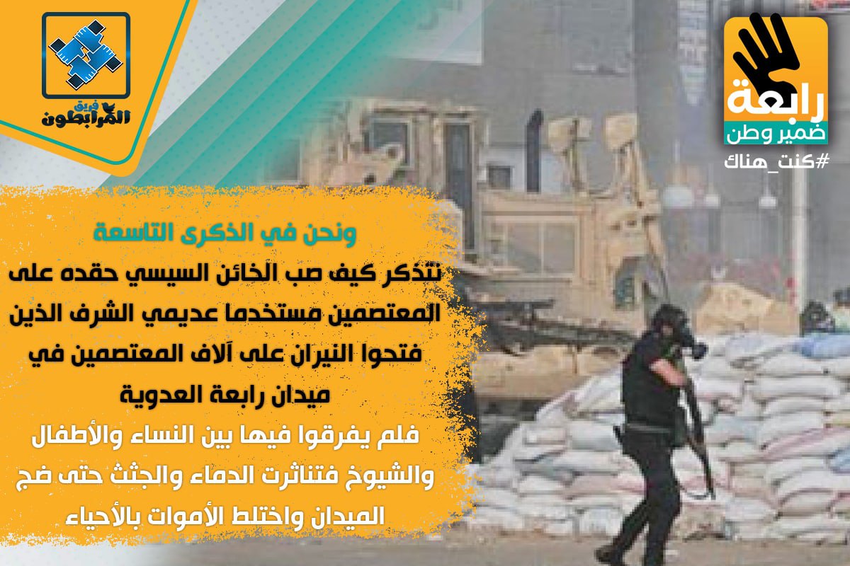 SSS50004's tweet photo. 🔘 ونحن في الذكرى٩ نتذكر كيف صب الخائن السيسي حقده على المعتصمين مستخدما عديمي الشرف الذين فتحوا النيران على آلاف المعتصمين في ميدان رابعة العدوية،فلم يفرقوافيهابين النساء والأطفال والشيوخ فتناثرت الدماء والجثث حتى ضج الميدان واختلط الأموات بالأحياء
#رابعة_ضمير_وطن 
#رابعة_مذبحة https://t.co/Wnsb5WAR1t