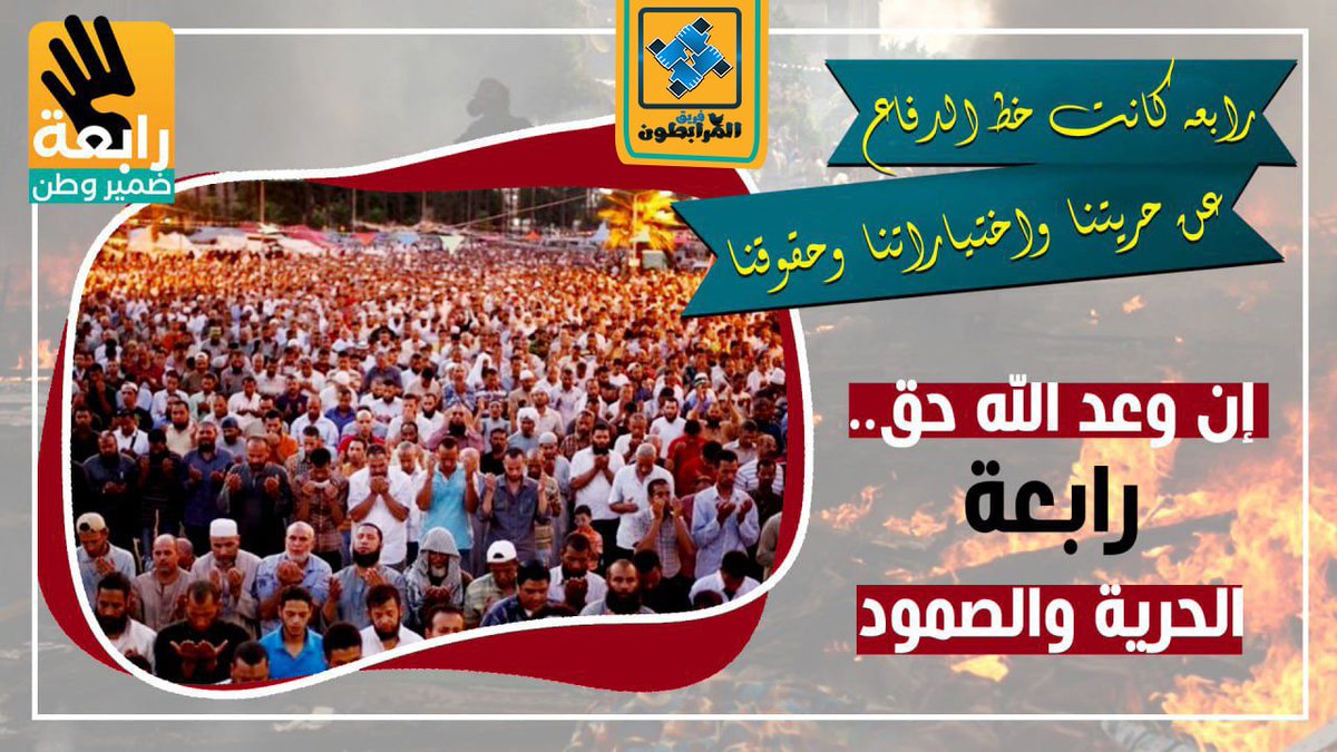 SSS50004's tweet photo. 🔘 إن وعد الله حق..  رابعة الحرية والصمود
#رابعة_ضمير_وطن 
#كنت_هناك
#رابعة_مذبحة https://t.co/pjntbD6ksY