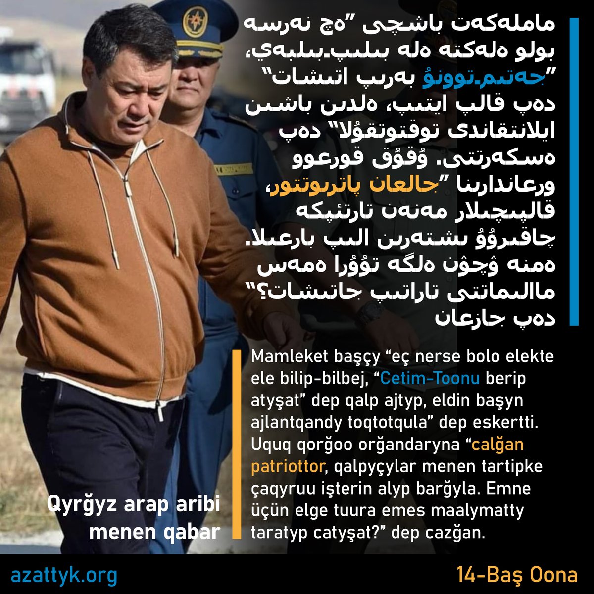 qyrgyzcom's tweet photo. Qyrğyz arap aribi menenki bir qabardyn ülgüsü.
Example of a newspage on kyrgyz arabic alphabet.
#жазма #жапаров #азаттык #azattyk #qьrƣьz #кыргызстан #латиница #kyrgyzstan #алфавит #алиппе #alippe #тарых #ойлон #кыргызтили #kyrgyztili #latyn #латын #latьn #qyrgyz #qyrğyz #قىرعىز https://t.co/MCdbXkt3ds