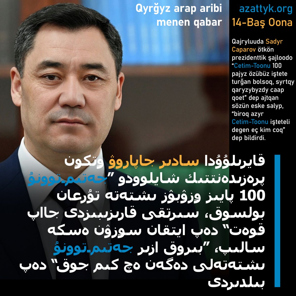 qyrgyzcom's tweet photo. Qyrğyz arap aribi menenki bir qabardyn ülgüsü.
Example of a newspage on kyrgyz arabic alphabet.
#жазма #жапаров #азаттык #azattyk #qьrƣьz #кыргызстан #латиница #kyrgyzstan #алфавит #алиппе #alippe #тарых #ойлон #кыргызтили #kyrgyztili #latyn #латын #latьn #qyrgyz #qyrğyz #قىرعىز https://t.co/MCdbXkt3ds