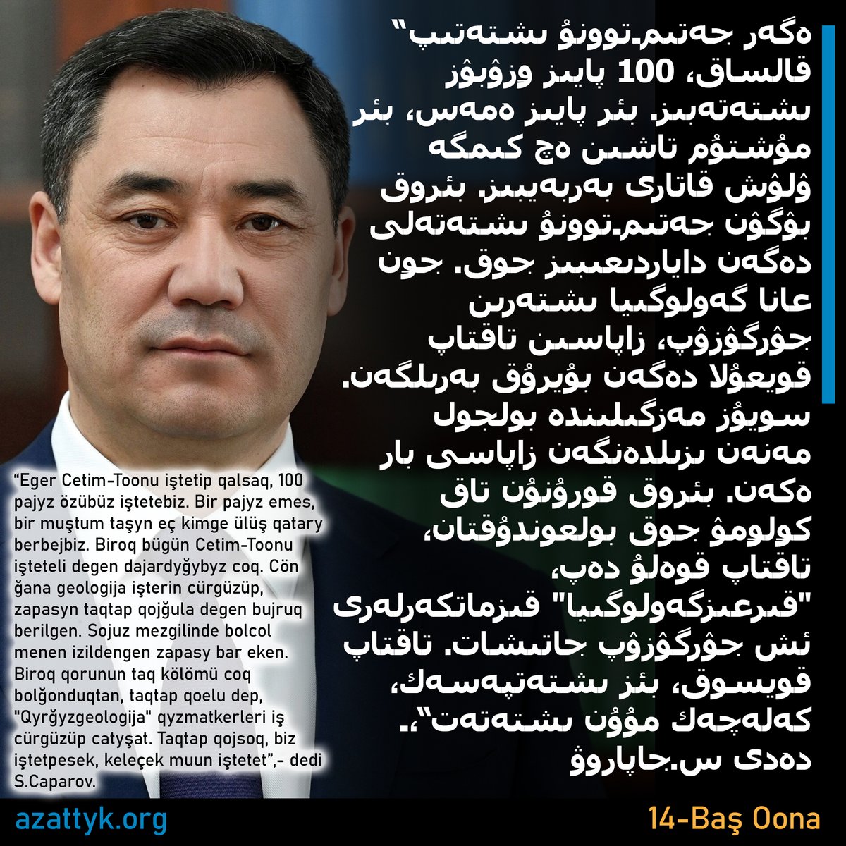 qyrgyzcom's tweet photo. Qyrğyz arap aribi menenki bir qabardyn ülgüsü.
Example of a newspage on kyrgyz arabic alphabet.
#жазма #жапаров #азаттык #azattyk #qьrƣьz #кыргызстан #латиница #kyrgyzstan #алфавит #алиппе #alippe #тарых #ойлон #кыргызтили #kyrgyztili #latyn #латын #latьn #qyrgyz #qyrğyz #قىرعىز https://t.co/MCdbXkt3ds