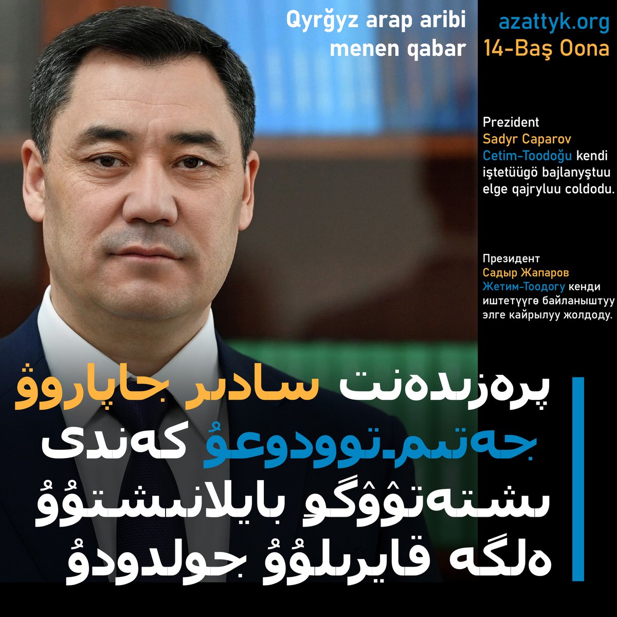 qyrgyzcom's tweet photo. Qyrğyz arap aribi menenki bir qabardyn ülgüsü.
Example of a newspage on kyrgyz arabic alphabet.
#жазма #жапаров #азаттык #azattyk #qьrƣьz #кыргызстан #латиница #kyrgyzstan #алфавит #алиппе #alippe #тарых #ойлон #кыргызтили #kyrgyztili #latyn #латын #latьn #qyrgyz #qyrğyz #قىرعىز https://t.co/MCdbXkt3ds