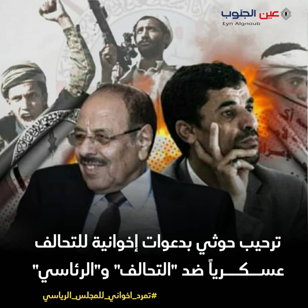 حزب الإصلاح هو الوجه الاخر للحوثي وهو فرع حزب الاخوان الإرهابي في اليمن ،لهذا لا غرابة اذا قام بمهاجه التحالف العربي والدعوه الى تقويض السلام لان مشروعه الارهابي يتناقض كليا مع مشروع التحالف العربي في اليمن الذي يهدف إلى ارساء السلام والتنميه.
#الامارات_العدو_الأول_للاخوان