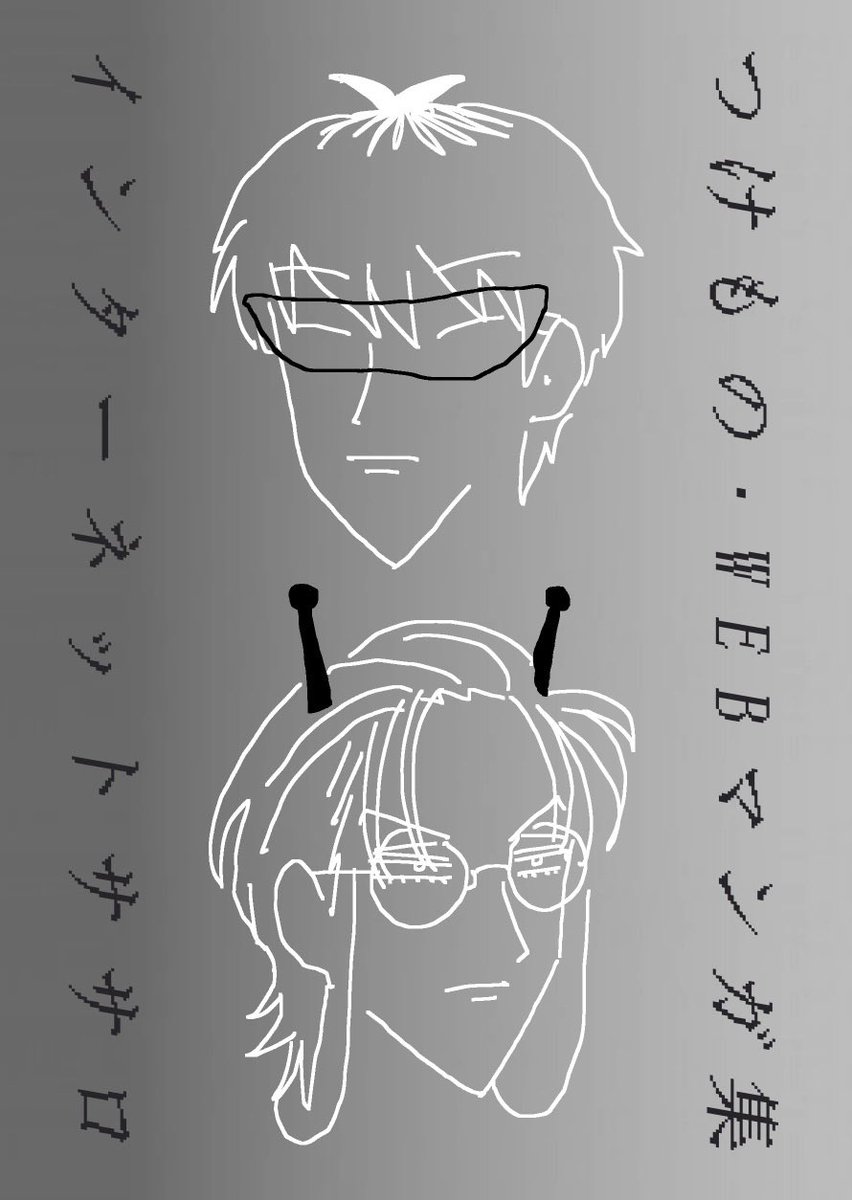 8/21インテ あいおま新刊サンプル(1/3)

『インターネットササロ』
ささろのWeb漫画再録本 (R15)

インターネットの話は別にしてません…👽
ずっと下品・たまに上品・いい話等…カオスです
描き下ろし2本 11ページあります🎶
通販は🐯さん🎶

本文のサンプルが下に続きます↓ 