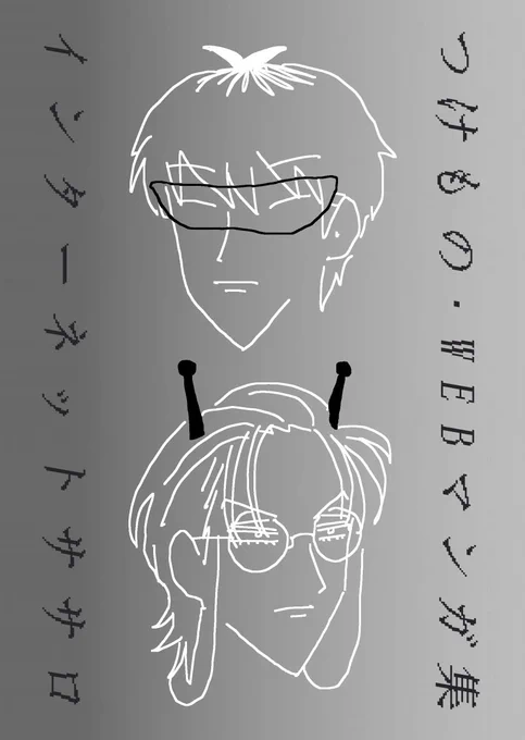 8/21インテ あいおま新刊サンプル(1/3)

『インターネットササロ』
ささろのWeb漫画再録本 (R15)

インターネットの話は別にしてません…👽
ずっと下品・たまに上品・いい話等…カオスです
描き下ろし2本 11ページあります🎶
通販は🐯さん🎶

本文のサンプルが下に続きます↓ 