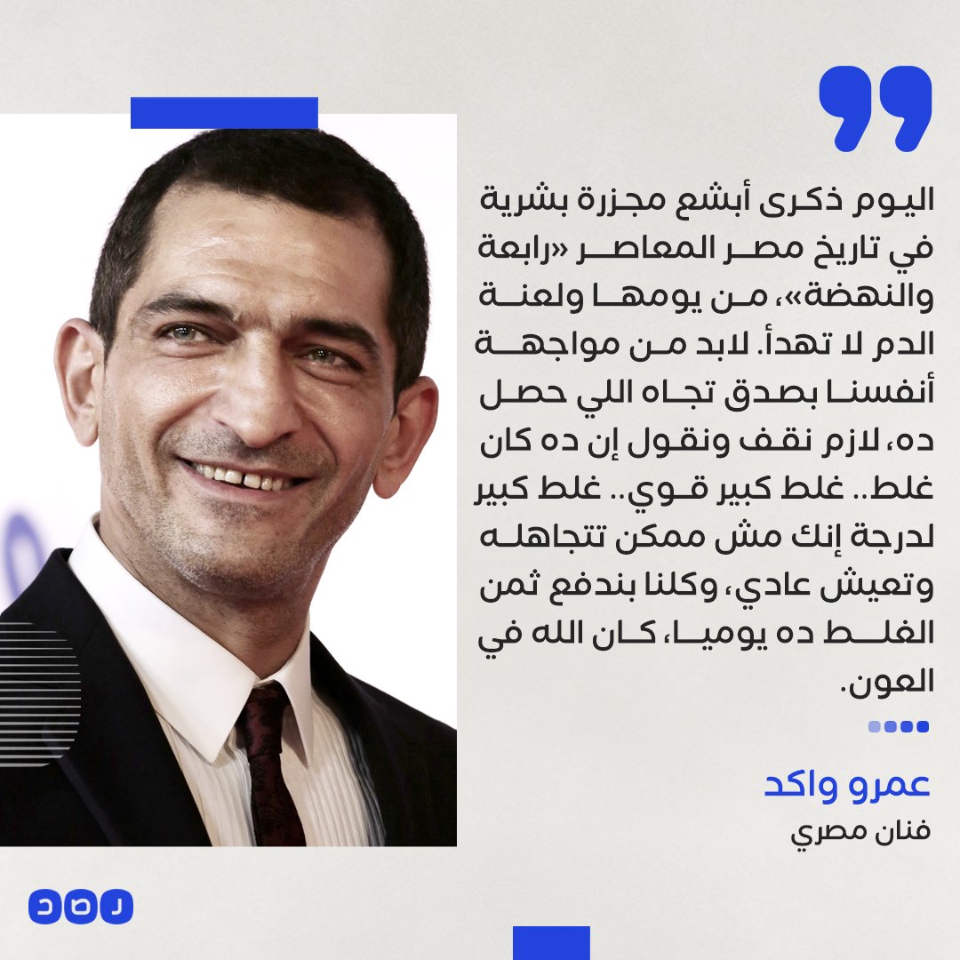 RassdNewsN's tweet photo. الفنان عمرو واكد عبر تويتر: «اليوم ذكرى أبشع مجزرة بشرية في تاريخ مصر المعاصر "رابعة والنهضة"، من يومها ولعنة الدم لا تهدأ» https://t.co/7JepBpSwoQ