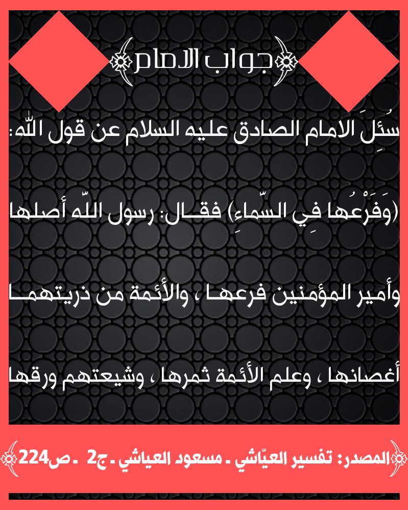 جواب الامام الصادق عليه السلام عن الاية: (وفرعها في السماء)