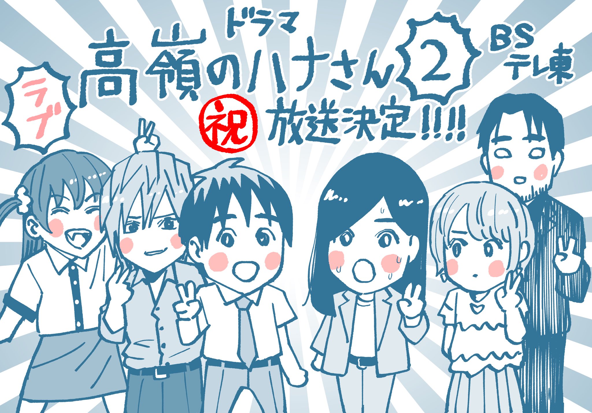 ムラタコウジ ドラマ 高嶺のハナさん2 放送決定しました Bsテレ東さんにて10月1日土曜の夜0時から やったーー T Co Vumqgqk0by Twitter