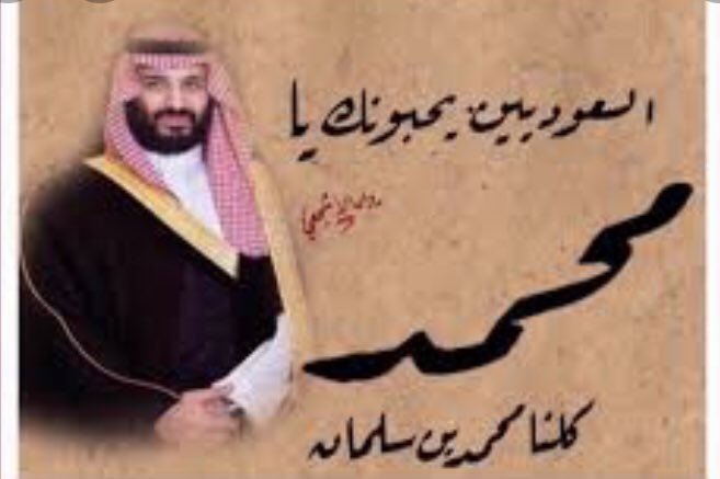 مفلح بن حمود الأشجعي (@aborayan1424) on Twitter photo *خاص لسمو ولي العهد الأمير محمد بن سلمان بن عبدالعزيز آل سعود يحفظه الله ويرعاه*:
#مفلح_الاشجعي *خاص لسمو ولي العهد الأمير محمد بن سلمان بن عبدالعزيز آل سعود يحفظه الله ويرعاه*:
#مفلح_الاشجعي