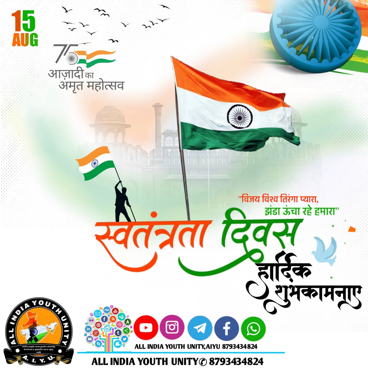 OFFICIALAIYU's tweet photo. भारत की आजादी के 75वीं वर्षगांठ पर सभी देश वासियो को #ALLINDIAYOUTHUNITY
परिवार की ओर से ढेर सारी शुभकामनाएं एवं बधाई "हमेशा एक रहे, नेक रहे और संगठित रहे "
🇮🇳जय हिन्द🙏🏻जय भारत 🇮🇳
आपका अपना,
@allindiayouthunity
#75thindependenceday #AzadiKaAmritMahotsav #bhart #india #JaiHind https://t.co/v8HEct3P2r