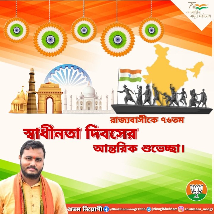 NeogiShubham's tweet photo. রাজ্যবাসীকে ৭৬তম স্বাধীনতা দিবসের আন্তরিক শুভেচ্ছা। https://t.co/r1hwrt29q3