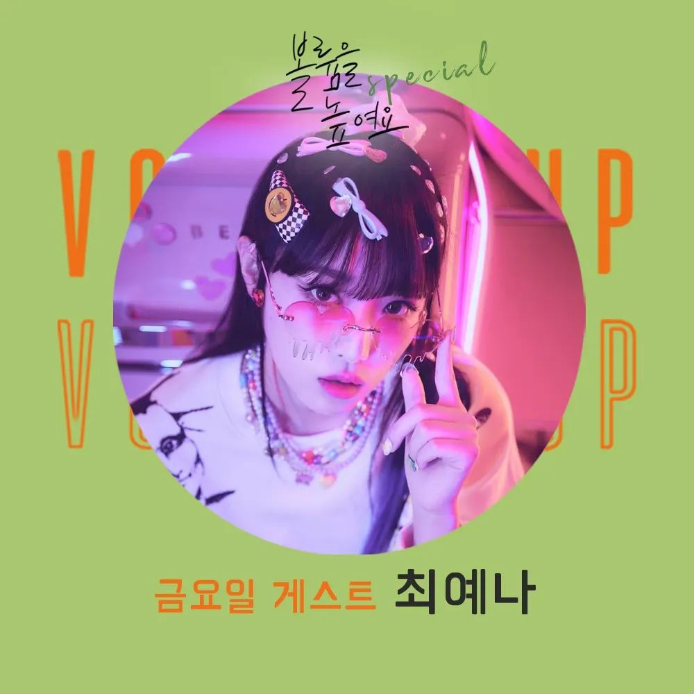 IZONEGLOBALTWT's tweet photo. 📈 [INFO] 220815 Yena will be on KBS Cool FM radio Volume Up on the 19th (Friday). Eunbi will also be the special DJ on the 18th and 19th.

🔗 https://t.co/n4T2wjRGx9 
🔗 https://t.co/W7OSN8YP3A

#권은비 #KWONEUNBI #ウンビ @KWONEUNBI 
#최예나 #CHOIYENA #イェナ @YENA_OFFICIAL https://t.co/z35ZZNapUO