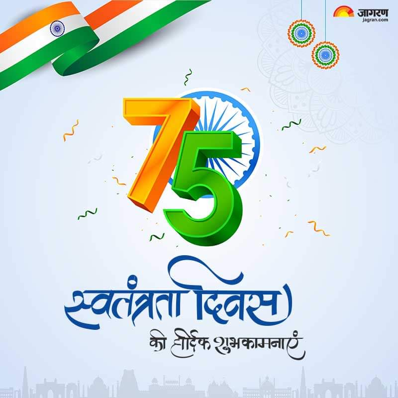 JaiSubhashish's tweet photo. जागरण परिवार की ओर से सभी देशवासिय���ं को आजादी की 75वीं सालगिरह की हार्दिक शुभकामनाएं - https://t.co/rIuZo7S1T8