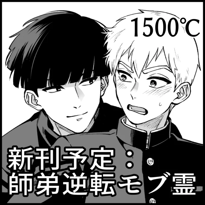 『シテイシティⅢ-1周年祭-』にサークル参加申込しました! https://t.co/Bz5f88hWqL 
モブ霊沼にハマり始めた私を沼底まで引きずり込んだ師弟逆転!描きます!! 