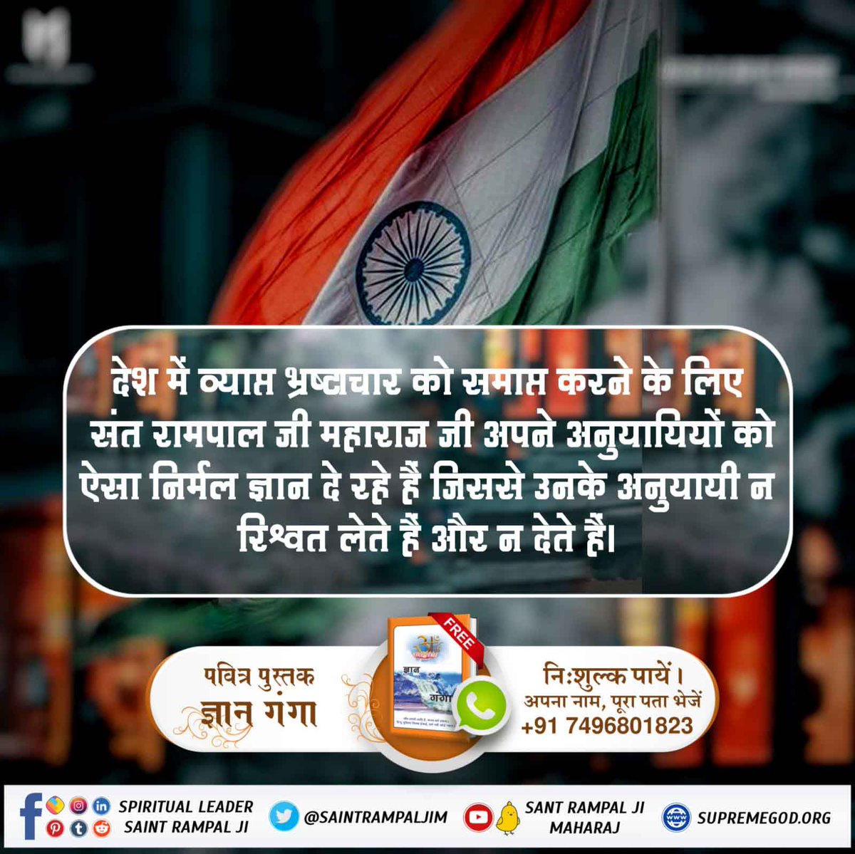 देश में व्याप्त भ्रष्टाचार को समाप्त करने के लिए संत रामपाल जी महाराज जी अपने अनुयायियों को ऐसा निर्मल ज्ञान दे रहे हैं जिससे उनके अनुयायी न रिश्वत लेते हैं और न देते हैं #FreedomFromSocialEvils