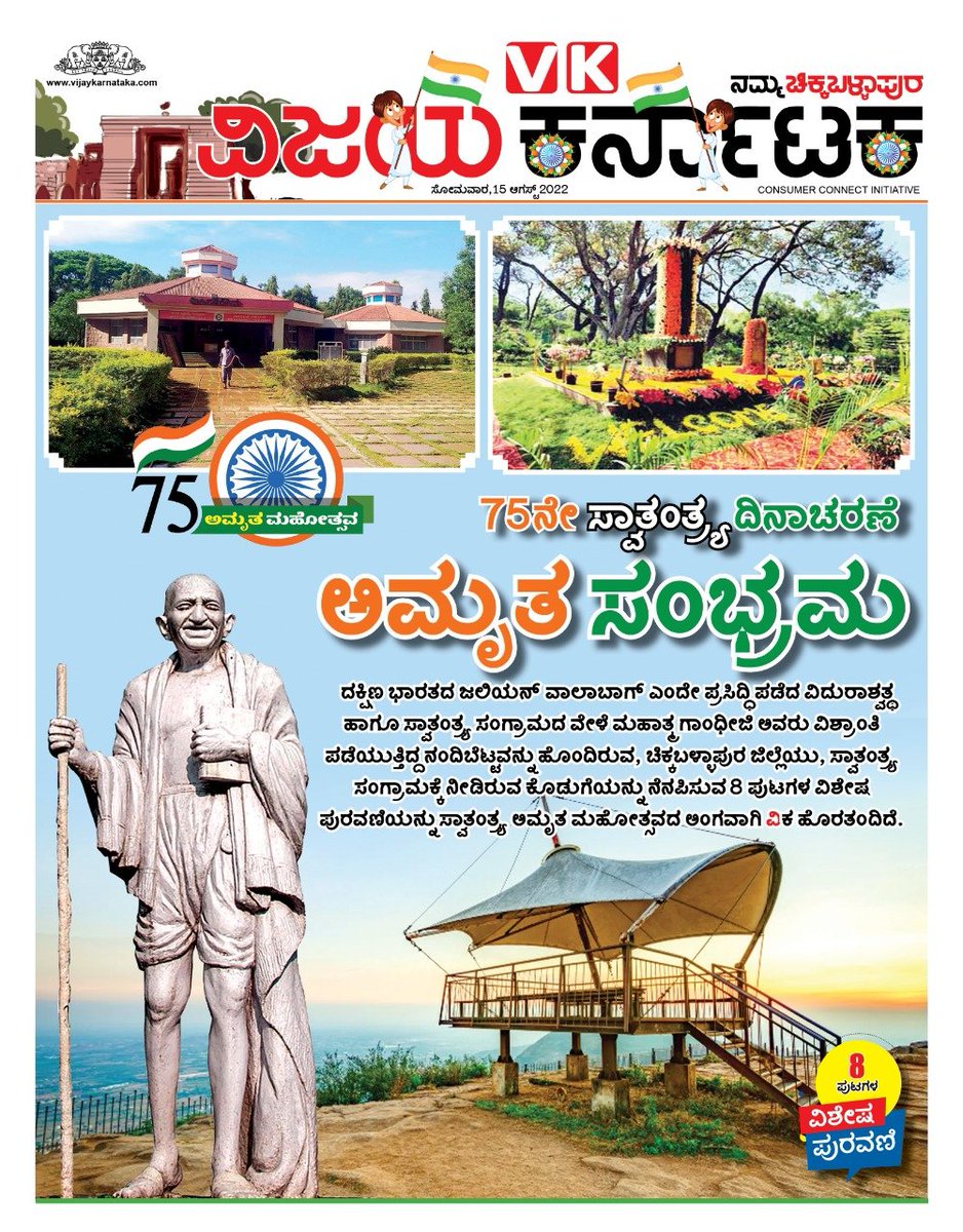 Celebrating 75th Independence Day with 8 Pages Special Tabliod in <a href="/Vijaykarnataka/">vijaykarnataka</a>  Namma Chickballapura.. <a href="/katranjeet/">Ranjeet Kate</a> <a href="/kalicharanRai/">kalicharan Rai</a> <a href="/AbhijithCe/">Abhijith CE</a> <a href="/Sudarshanvk2/">Sudarshan Channangihalli</a> <a href="/muralibelaluVK/">Muralikrishna belalu</a> <a href="/Chandregwda/">ChandreGowda N</a>