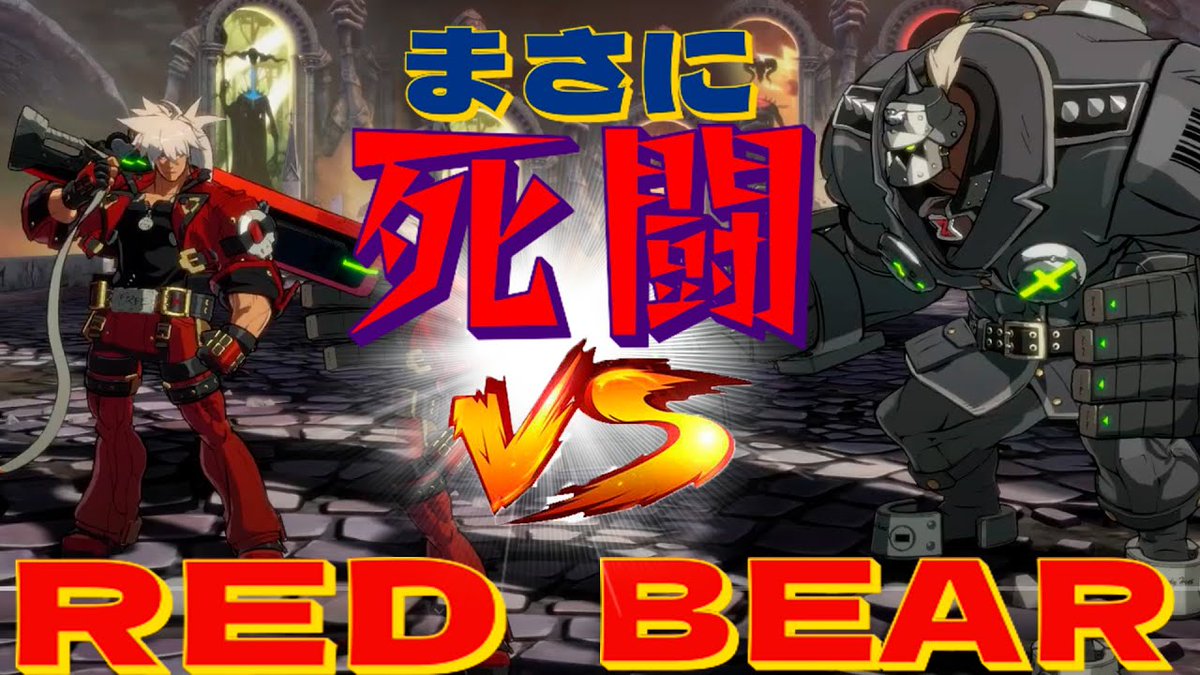 GuiltyGearFGC's tweet photo. 💥red vs bear | Anime Games

🌟https://t.co/FDYeGTo1Ap

#アーケード #GGST https://t.co/j0gJVV6Uga