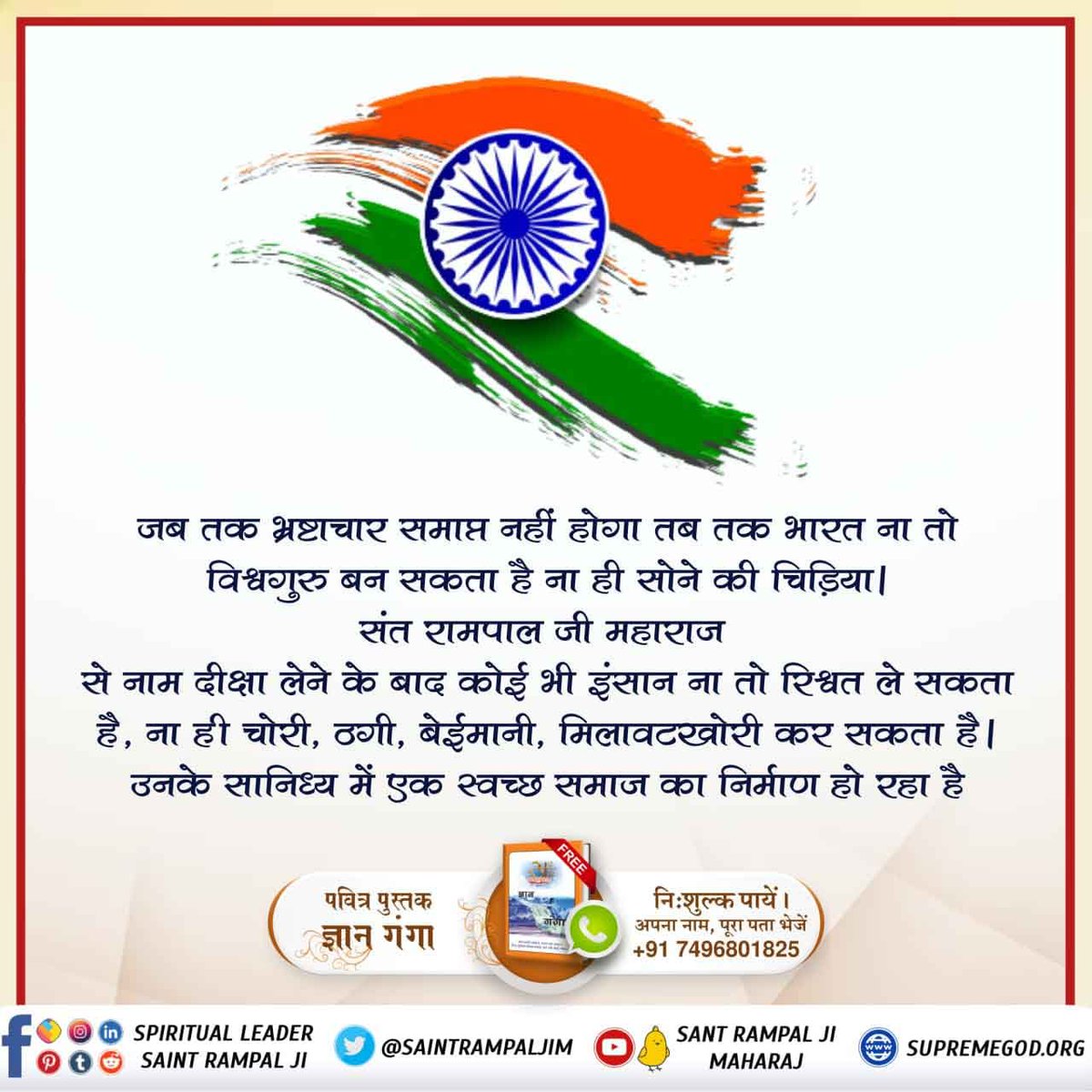 Poonam80092782's tweet photo. #FreedomFromSocialEvils

संत रामपाल जी महाराज
से नाम दीक्षा लेने के बाद कोई भी इंसान ना तो रिश्वत ले सकता है, ना ही चोरी, ठगी, बेईमानी, मिलावटखोरी ���र सकता है । उनके सानिध्य में एक स्वच्छ समाज का निर्माण हो रहा है

अवश्य देखें साधना टीवी 7:30-8:30 PM https://t.co/7S2zgZpuBa