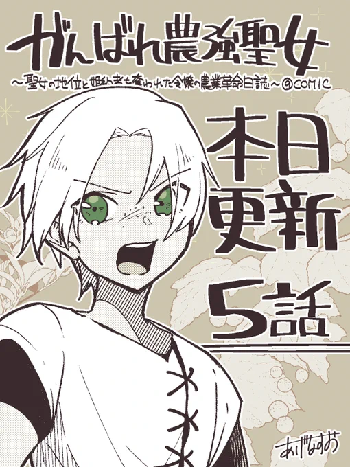 「がんばれ農強聖女～聖女の地位と婚約者を奪われた令嬢の農業革命日誌～ @COMIC」

コミカライズ5話の更新きてまーす!!
 https://t.co/uTZzwq507t #コロナEX  どうぞ何卒～～～～～!!! 