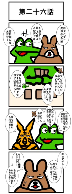 第二十六話
#カードゲームうさぎ 
#エピソード・ライ太 