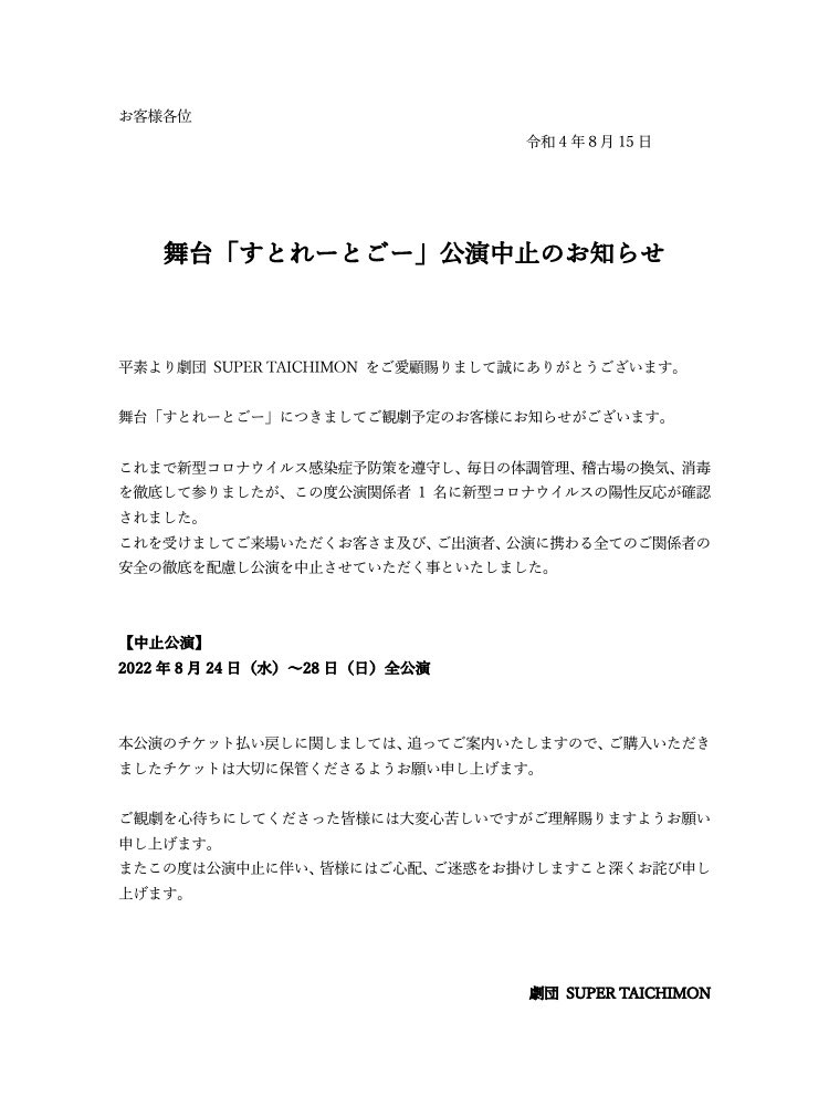 super_taichimon's tweet photo. 【公演中止のお知らせ】

劇団 SUPER TAICHIMON ver.2
「#すとれーとごー」

ご一読いただけますようお願い申し上げます。

楽しみにして下さった皆さまに心よりお詫び申し上げます。

ご協力いただきました皆様のご健康をお祈りすると共に、
また舞台作品をお届けできるよう精進させていただきます。 https://t.co/vuItY0kMo7