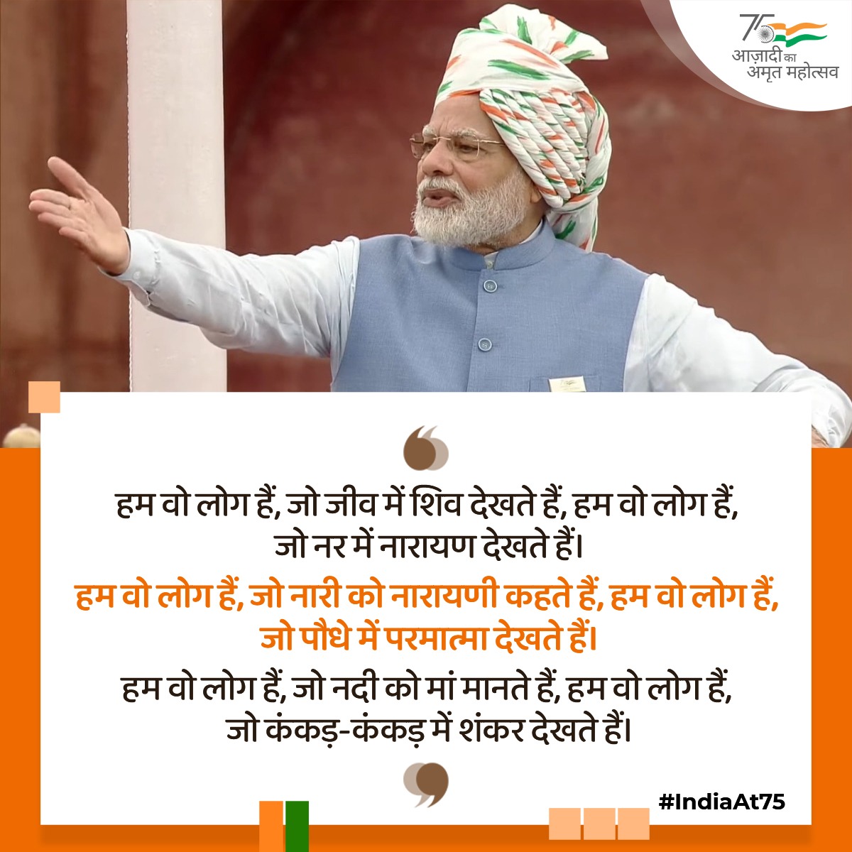 BJP4India's tweet photo. हम वो लोग हैं, जो जीव में शिव देखते हैं, हम वो लोग हैं, जो नर में नारायण देखते हैं।

हम वो लोग हैं, जो नारी को नारायणी कहते हैं, हम वो लोग हैं, जो पौधे में परमात्मा देखते हैं।

हम वो लोग हैं, जो नदी को मां मानते हैं, हम वो लोग हैं, जो कंकड़-कंकड़ में शंकर देखते हैं।

#IndiaAt75 https://t.co/MHx0AnLzK6