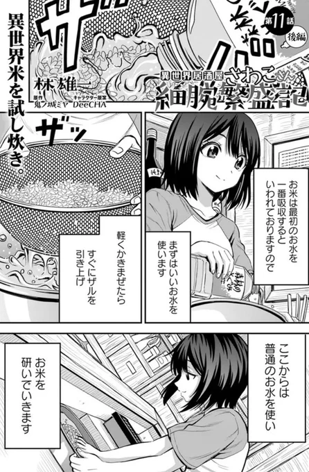 【宣伝】『異世界居酒屋さわこさん細腕繁盛記』11話後編配信されました。
さわこさんが異世界のお米を炊くお話ですよろしくお願いします!
お水と火加減大事ですね。

コミックウォーカー
https://t.co/Uze2wUG3ii

ニコニコ漫画
https://t.co/vhOyD7kUjQ 