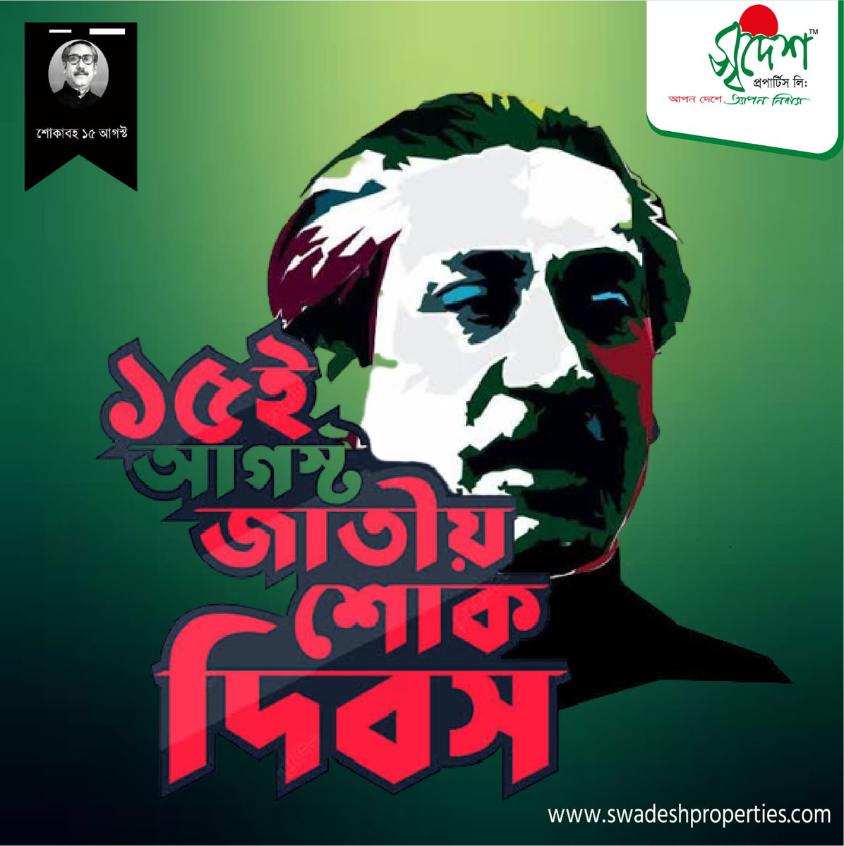 ১৫ই আগস্ট এর ভয়াল কাল রাত্রির সকল বিদেহী আত্মার প্রতি বিনম্র শ্রদ্ধা ও রুহের মাগফিরাত কামনা করছি।